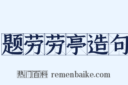 题劳劳亭造句是什么意思的图片